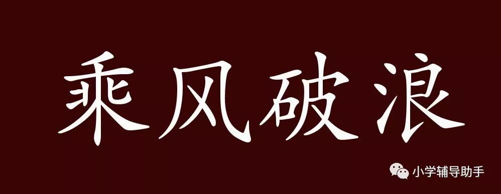 乘风破浪的出处、释义、典故、近反义词及例句用法 - 成语知识