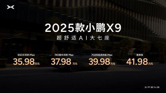2025款小鹏X9售价35.98万起 何小鹏称“真香”