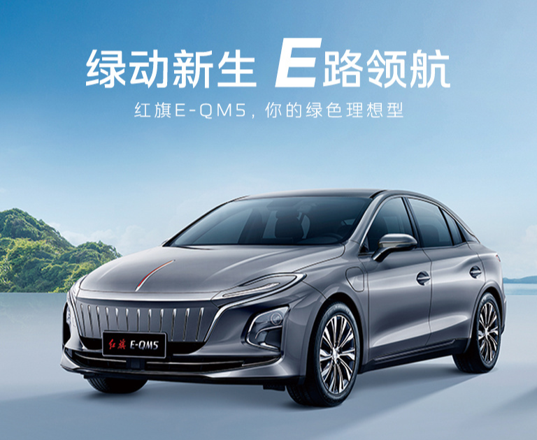 红旗 E-QM5 纯电轿车新上市三款车型,指导价 16.58 万元起