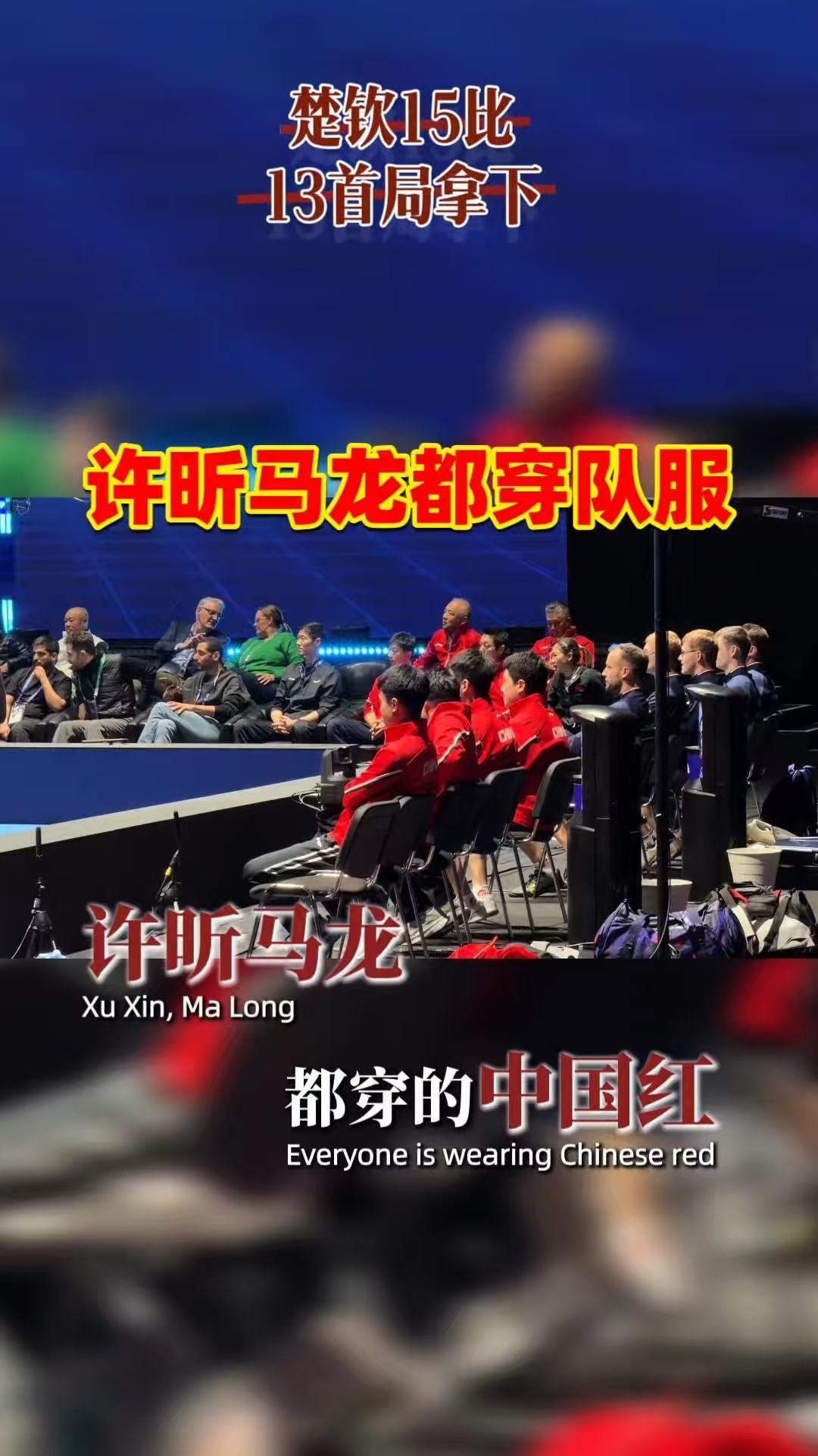 许昕马龙穿中国红队服，希望给国乒带来好运