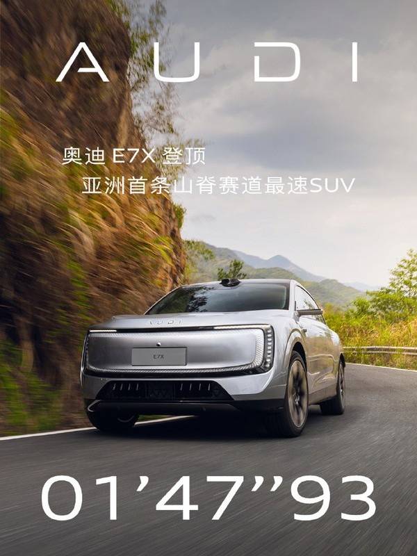 1分47秒93!奥迪E7X刷新中国版纽北,成为亚洲山脊最速SUV