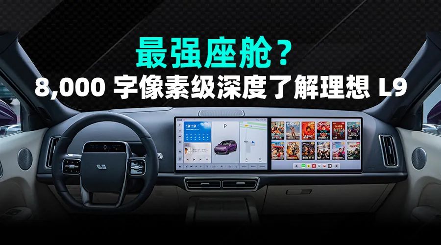 最强座舱?8000字像素级深度解读理想L9