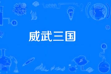 威武三国-快懂百科