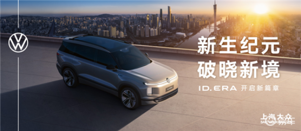 广州车展焦点德系新能源:上汽大众ID. ERA序列发布