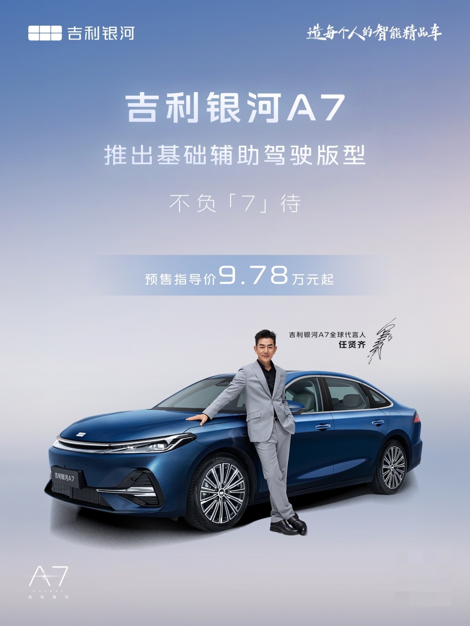 吉利银河A7加推基础辅助驾驶版，预售价下探至9.78万元起_新闻