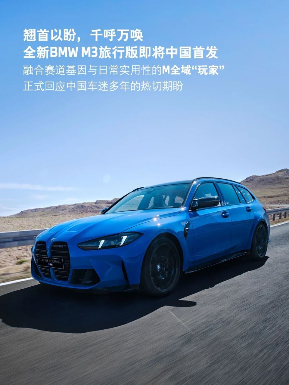 宝马集团:全新 BMW M3 旅行版即将中国首发,零百加速仅 3.6 秒