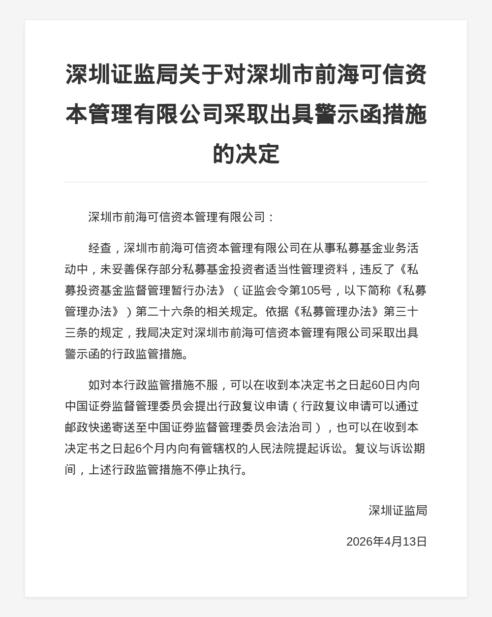 前海可信资管被出具警示函，涉未妥善保存投资者适当性管理资料