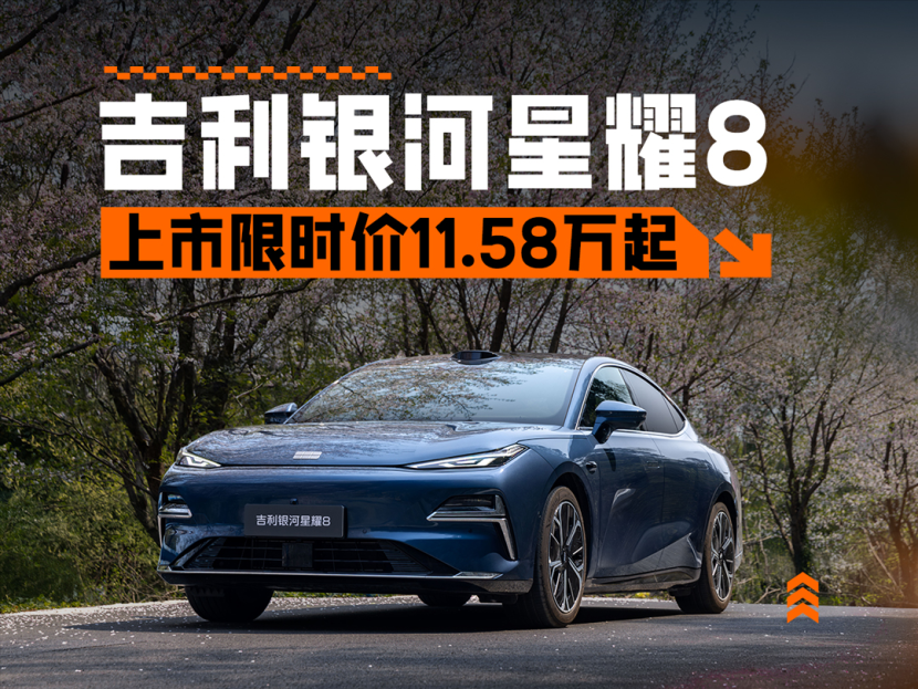 比亚迪汉最强对手?吉利银河星耀8上市限时价11.58万元起_太平洋号