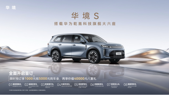 全系标配华为乾崑!华境S携手全球顶级供应链首发亮相,同步开启预订