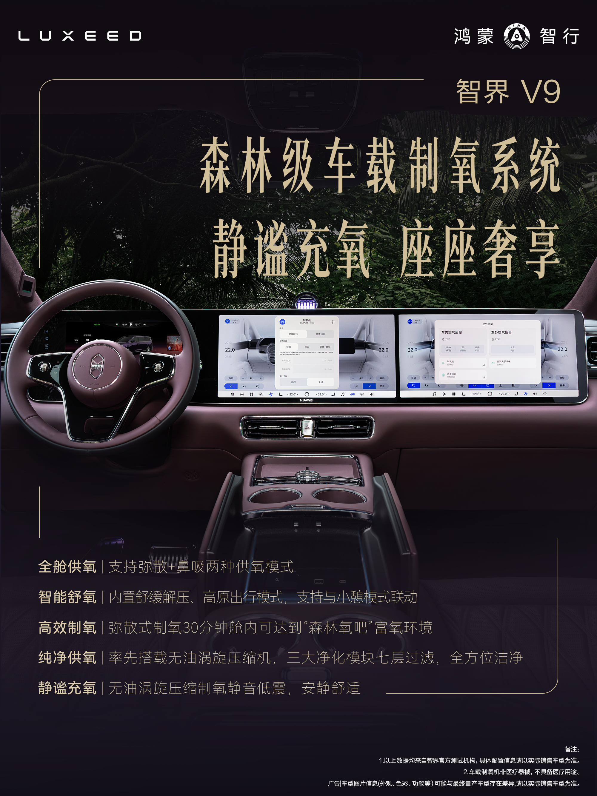 智界V9官宣车载制氧黑科技，升级MPV健康座舱新体验