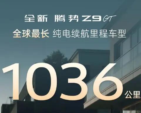 纯电续航破千公里,腾势Z9 GT官宣新数据