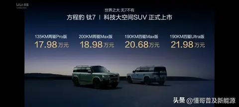 方程豹钛7正式发布 售价17.98万元起