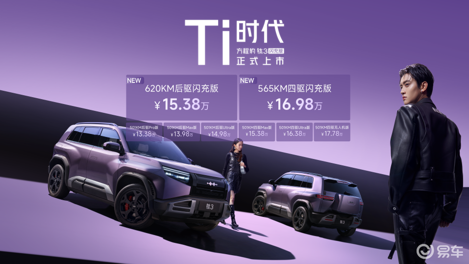 15万级新能源SUV优选,钛3闪充版科潮设计赋能五一自驾
