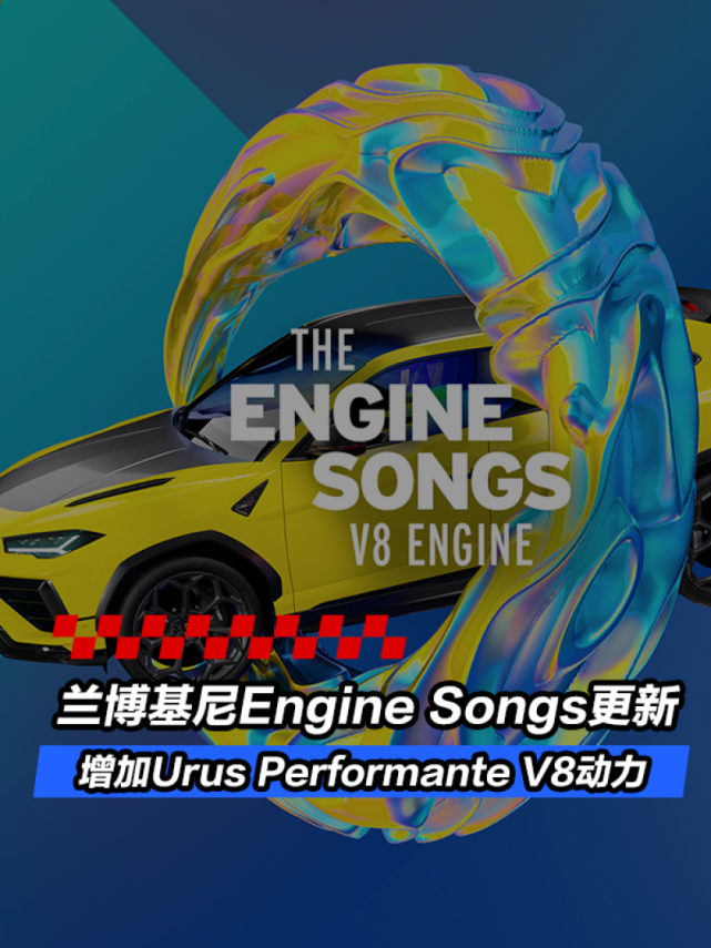 兰博基尼Engine Songs更新 增加Urus Performante V8动力_新闻