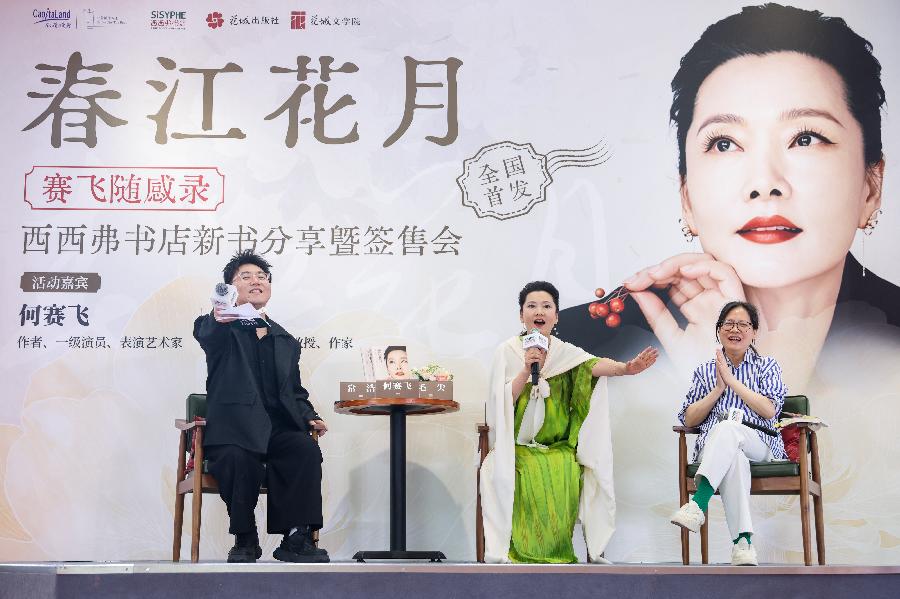 江月有韵 戏韵留声 何赛飞新书《春江花月：赛飞随感录》上海举行首发分享会