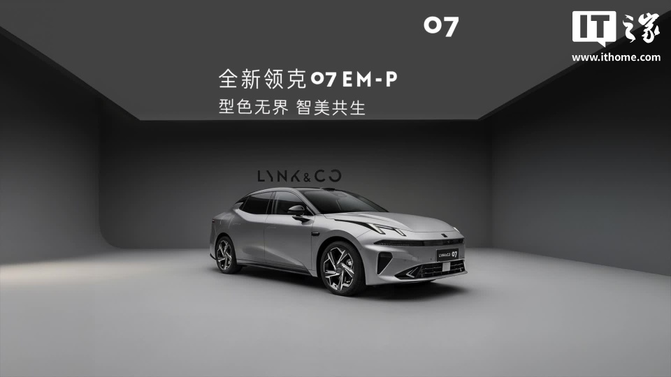 新款领克 07 EM-P 车型官图发布,9 月下旬上市