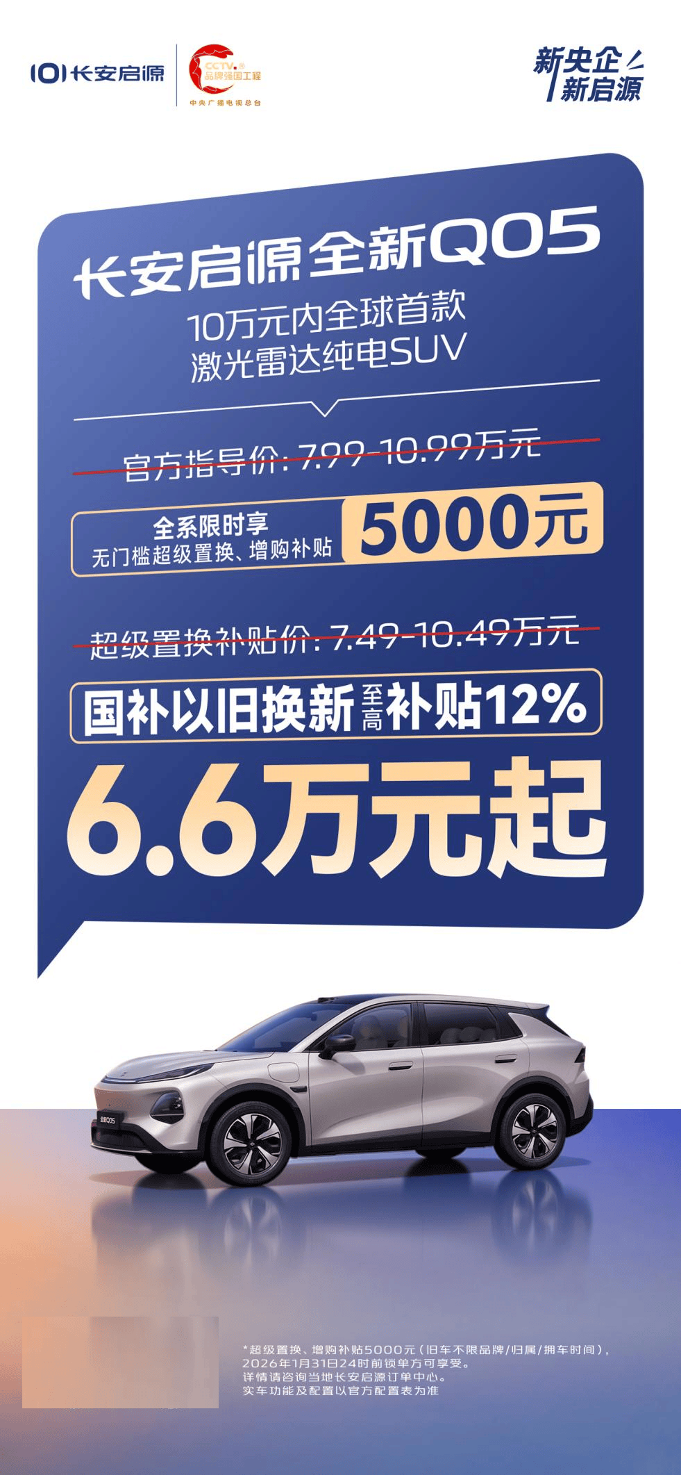 厂家补贴叠加国补,长安启源全新Q05售价6.6万元起!