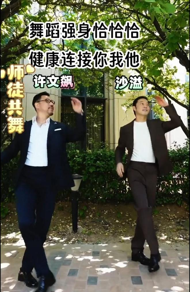 沙溢同框许文飙穿西装跳舞，身形反差惊人，一年减重36斤|胡可|白展堂_订阅