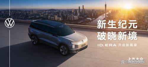 上汽大众纯电动汽车ID. ERA序列:2026纯电市场的价值破局者