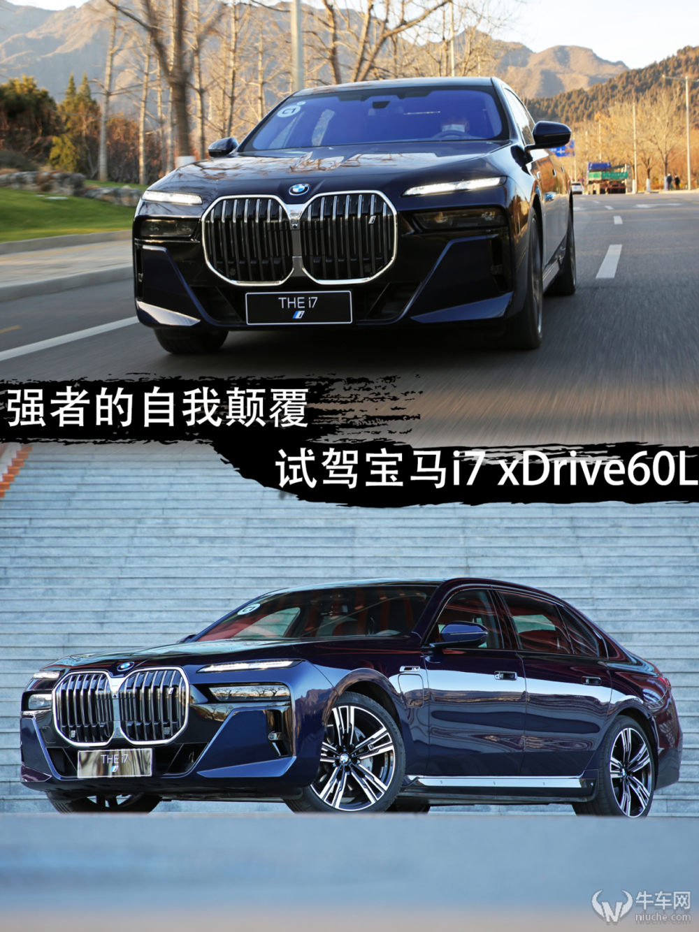 强者的自我颠覆 试驾宝马i7 xDrive60L