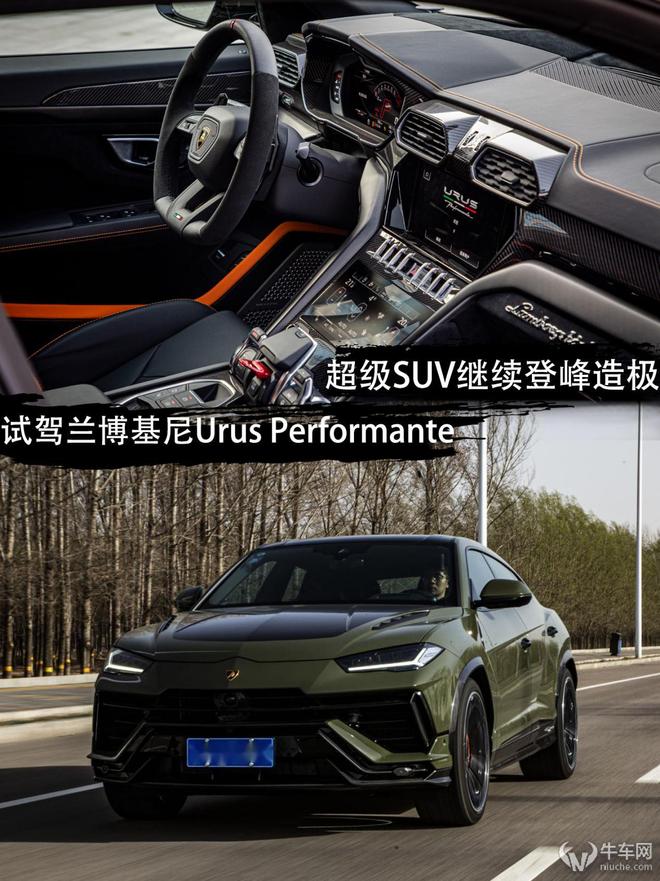 超级SUV继续登峰造极 试驾兰博基尼Urus Performante