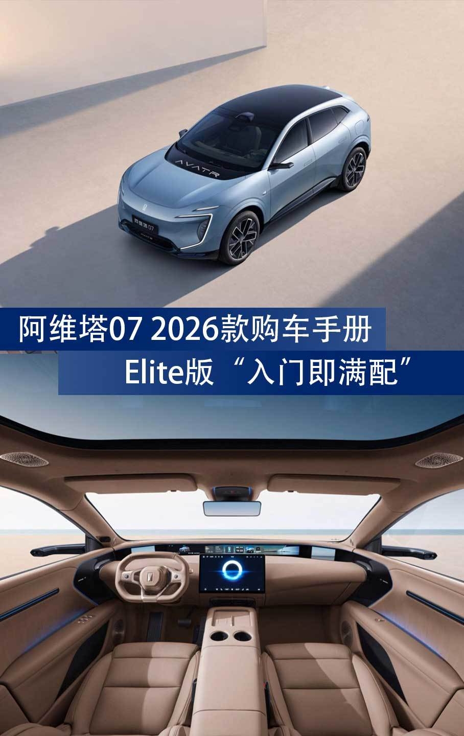 2026款阿维塔07购车手册：Elite版“入门即满配” | BitAuto