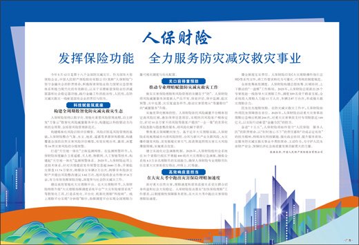人保财险  发挥保险功能  全力服务防灾减灾救灾事业