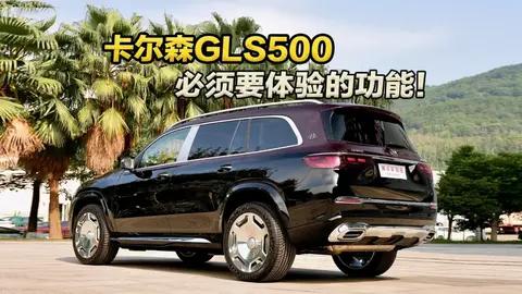 当总裁提GLS500后，必须要体验的两个功能