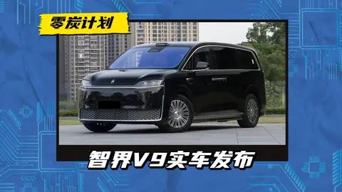 三年内没有对手?智界V9实车发布,配备旋转座椅车载制氧