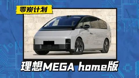 2025款理想MEGA home版实车发布,激光雷达瘦身,旋转座椅上车