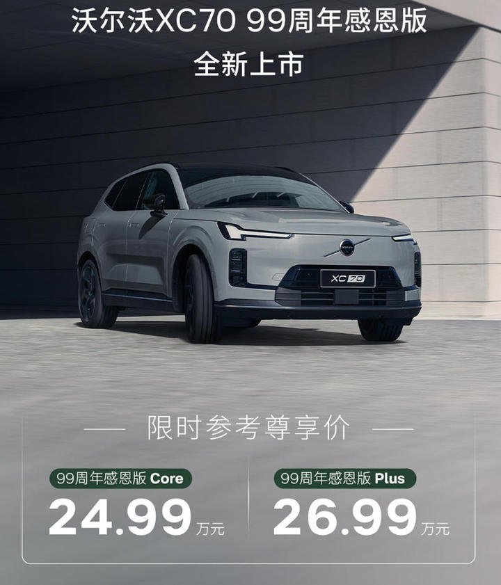 沃尔沃全新XC70 99周年感恩版上市 限时尊享价为24.99-26.99万元