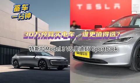 30万预算买电车，特斯拉Model 3和奥迪E5 Sportback谁更值？