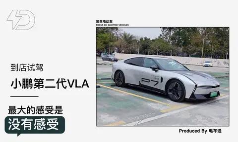 超八成用户买单！试驾小鹏第二代VLA：智驾进入「老司机」时代