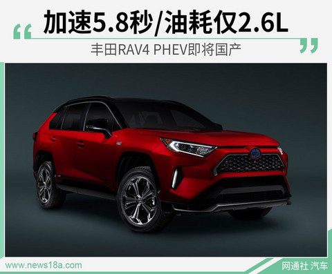 加速5.8秒/油耗仅2.6L 丰田RAV4 PHEV即将国产