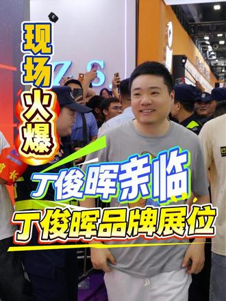 带你感受丁俊晖来到丁俊晖展位现场的火爆 晖哥的人气比广州的天气还要火爆