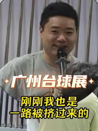 丁俊晖现身广州台球展，拼老命给大家实拍丁主任，主打一个真实！