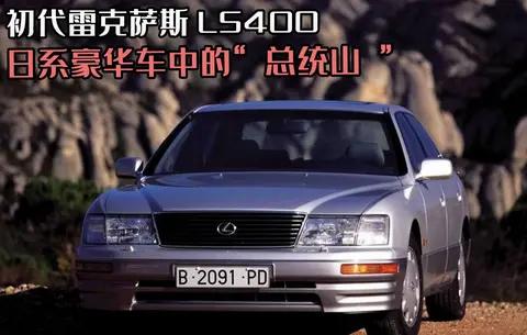 经典名车:日系豪华车中的\"总统山\"!初代雷克萨斯LS400