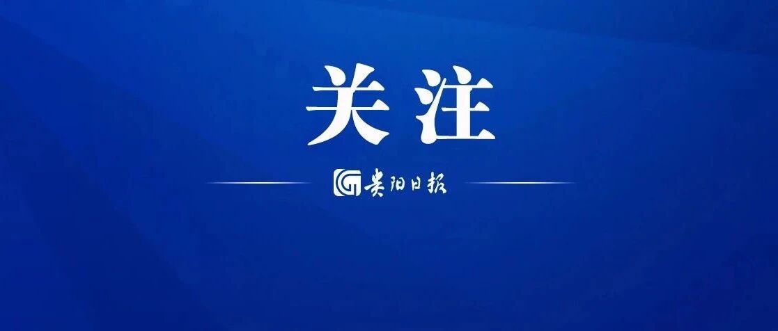 贵州发布预警！涉及贵阳→