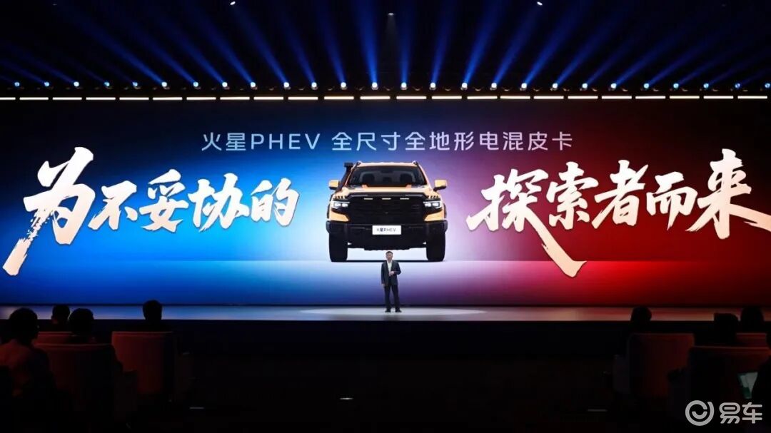 全尺寸电混皮卡火星PHEV发布，亮点几何？