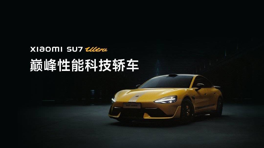 小米 SU7 Ultra 正式发布:目标成为地表最快的四门量产车_支持_方面_系统