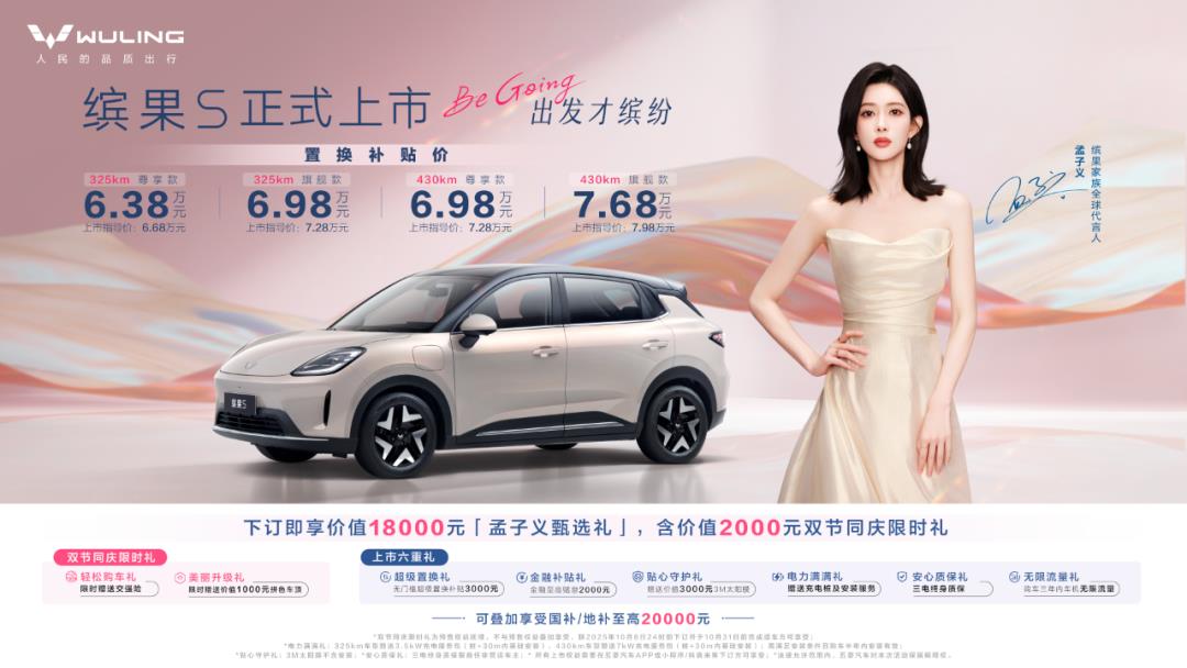 置换补贴价6.38万元起，“高质感缤纷座驾”缤果S正式上市！ | 极目新闻