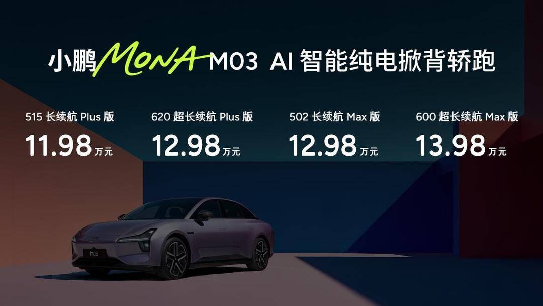 将高阶智能辅助驾驶进行到底 小鹏MONA M03加推4款新版型升级上市