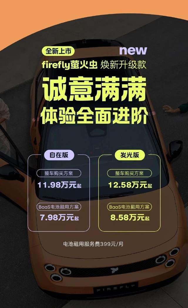 26款蔚来Firefly萤火虫11.98万起售