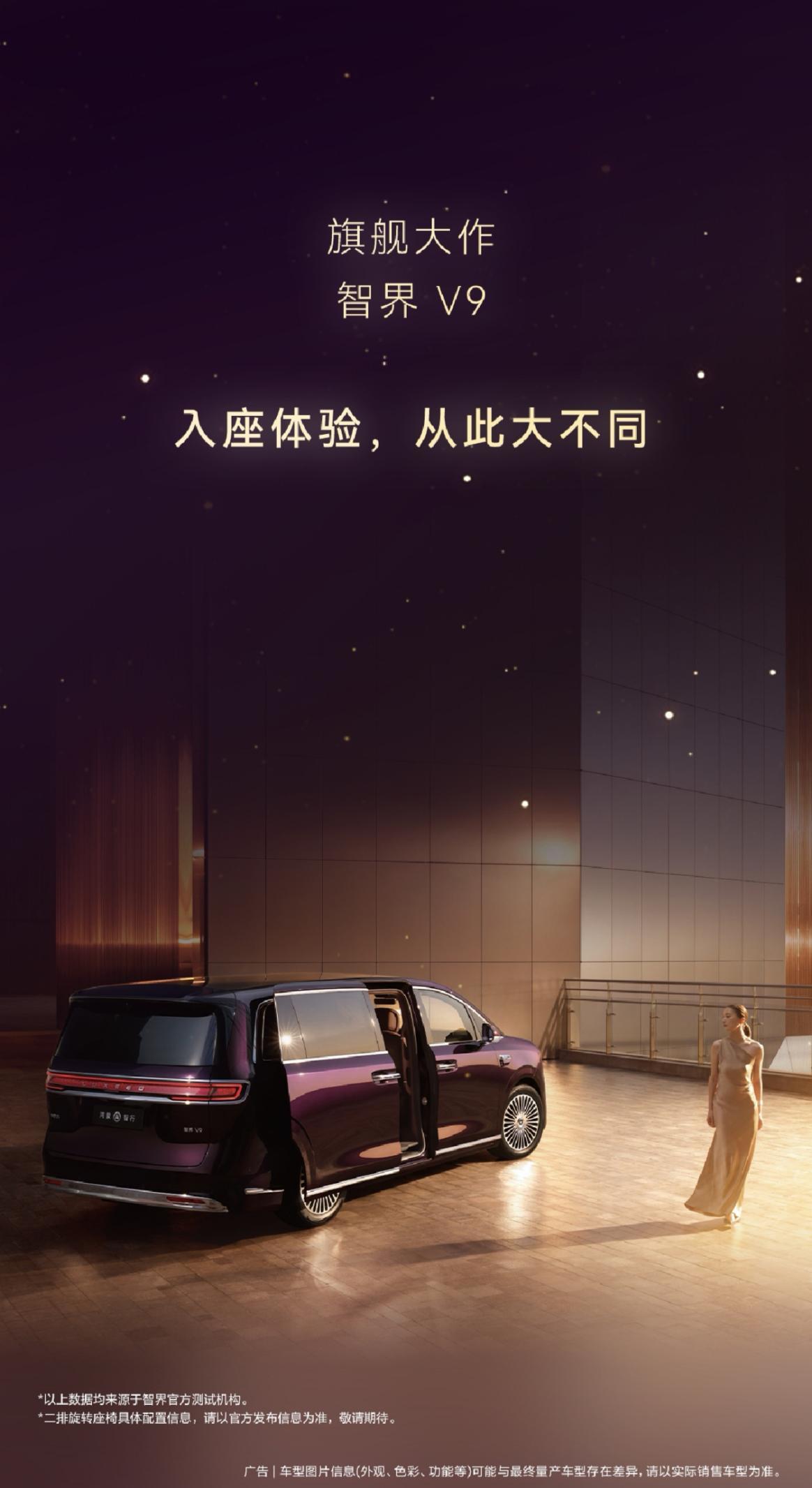智界V9的内饰曝光,搭载旋转座椅