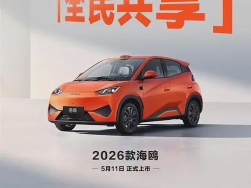新款比亚迪海鸥将于 5 月 11 日上市！续航或有望提升|新车|智驾|代步车|激光雷达_订阅