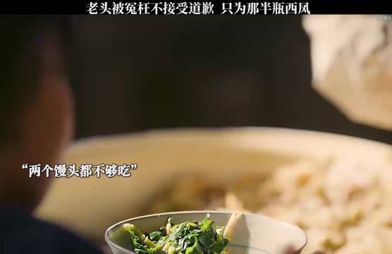 老人家受了委屈不肯要道歉，心心念念的全是那半瓶西凤，主角 王丽坤