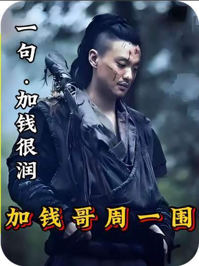 从默默无闻的十年龙套，到凭“得加钱”和“很润”席卷全网