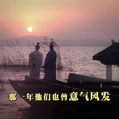 “那一年，他们正青春飞扬，豪情万丈”