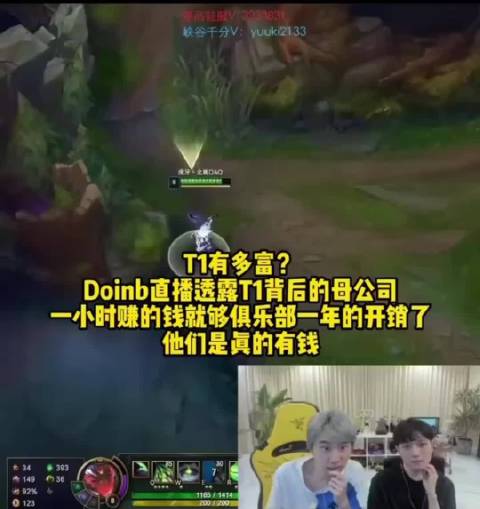 Doinb称T1母公司一小时收入抵俱乐部全年开销