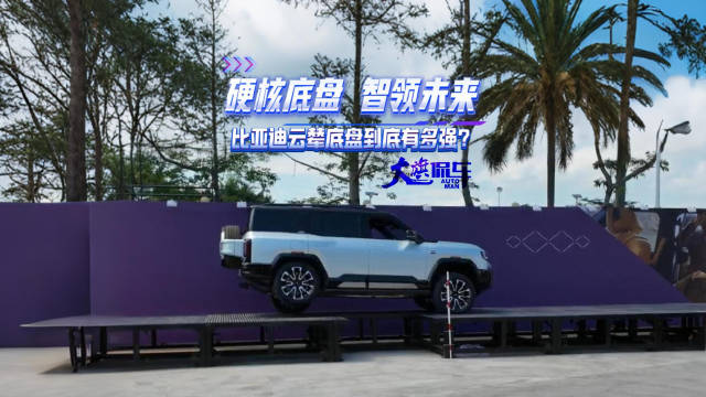 硬核底盘 智领未来 比亚迪云辇底盘到底有多强？